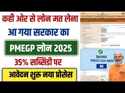 PMEGP Loan Online Apply 2025 | PMEGP Loan Yojana Ka Form Kaise Bhare | Govt Loan Schemes Apply 2025