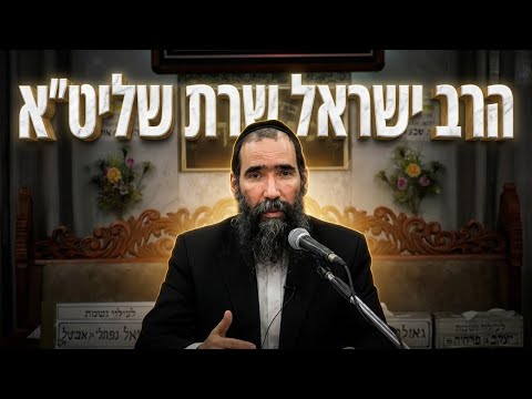 הרב ישראל שרת שליט"א מגלה: מה באמת מעכב את הישועה שלנו?