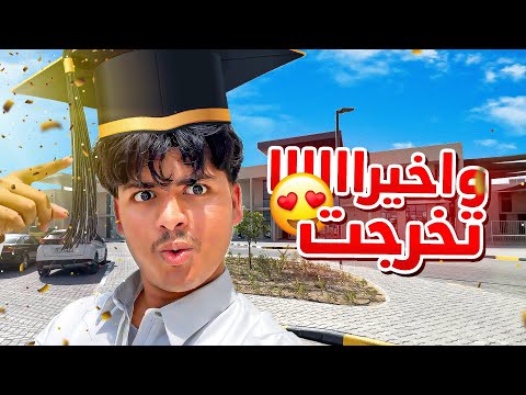 وأخيرا تخرجت من المدرسة 😍🔥