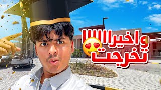 وأخيرا تخرجت من المدرسة 😍🔥