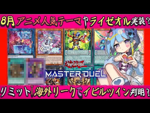 脳汁が出る海外リークで8月に制限改訂や絵違い実装？イビルやライゼオル有名有能実装かゆっくり解説【遊戯王マスターデュエル】