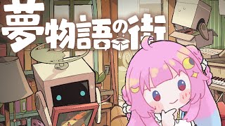 【夢物語の街】深夜のお片付け屋さん♡【#Vtuber/つきみゆこ】