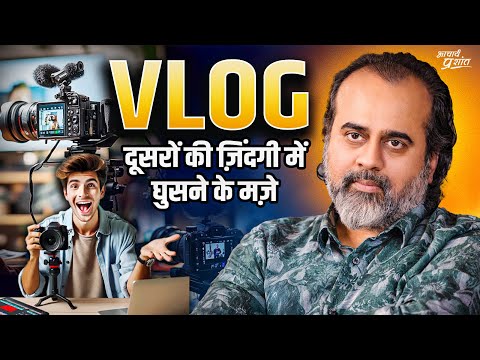 VLOG: अपनी ज़िंदगी तो देख लो, दूसरों पर तांकझांक करने से पहले || आचार्य प्रशांत (2024)