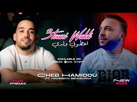 Cheb Hamidou & Houssyn Bengerna - 3Touni Weldi / عطوني ولدي ( Exclusive Audio) 2025