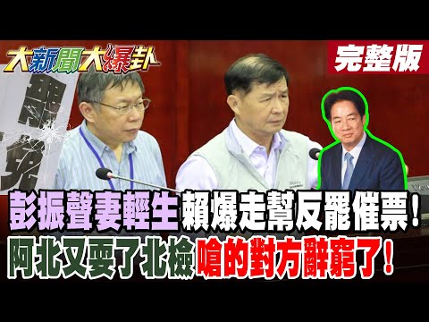 【#大新聞大爆卦 下】彭振聲妻輕生賴爆走幫反罷催票!阿北又耍了北檢嗆的對方辭窮了! 完整版@大新聞大爆卦HotNewsTalk​