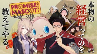 【Promise Mascot Agency】本物の経営ってのを教えてやる。【#3】