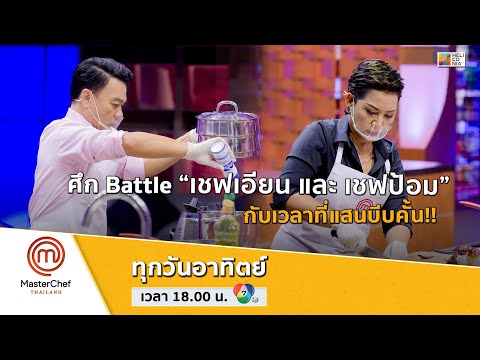 [Intro] ศึก Battle “เชฟเอียน และ เชฟป้อม” กับเวลาที่แสนบีบคั้น!!
