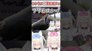 リアクションのシンクロ率が流石双子なフワモコw【ホロライブ/切り抜き/VTuber/ 白上フブキ / FUWAMOCO / ホロ鯖GTA /