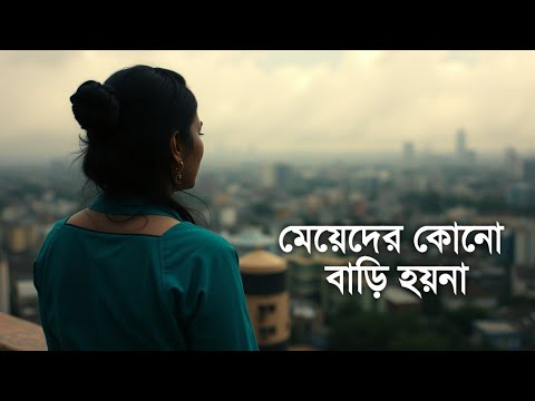 মেয়েদের কোনো বাড়ি হয়না