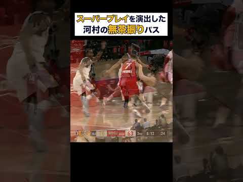 ペレイラの身体能力を最大限引き出した河村勇輝の高いアリウープパス【NBA Rakuten】 #shorts #NBA #バスケ #gリーグ