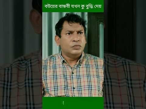বউয়ের বান্ধবী যখন কু বুদ্ধি দেয় | mosharraf korim | tania brishty | bangla new natok | #shorts