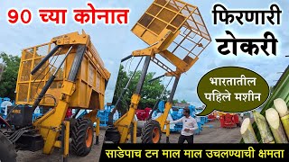 साडेपाच टन माल उचलणारी टोकरी | वालमॅक्स कंपनीचे 14 फूट उंचीचे इनफिल्डर | Walmax Infielder | Machines