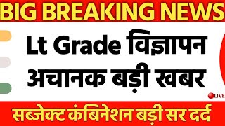 LT GRADE विज्ञापन अचानक बड़ी खबर #UP LT GRADE LATEST NEWS TODAY