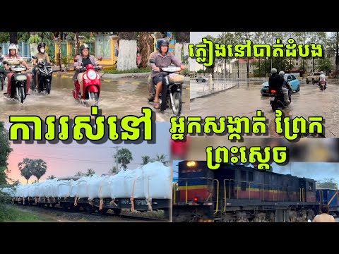 ជិះមើលភូមិឋាននៅសង្កាត់ព្រែកព្រះស្តេច, Visit water on the road.