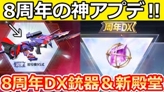 【荒野行動】8周年の神アプデ到来‼エヴァ初号機95式が大幅強化＆周年DX銃器が登場!?周年ガチャ/新殿堂の実装時期・シーズン44情報・考察/