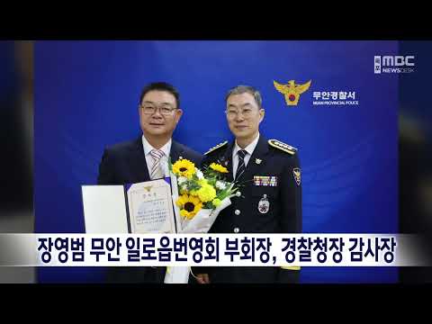 장영범 무안 일로읍번영회 부회장, <strong>경찰청장</strong> 감사장 [목포MBC 뉴스데스크]