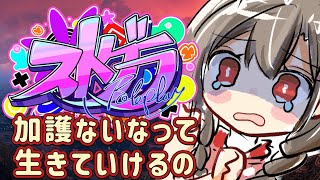 #15【 #ストグラ 】護られずに一人で生きていくことは難しそうなのだ・・・【遠吠きゃん】#わおんちょき
