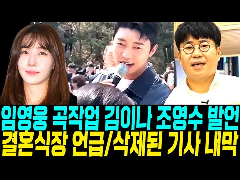 임영웅 곡작업 김이나 조영수 발언 "지상파에서.." 결혼식장 언급 / 삭제된 기사 내막