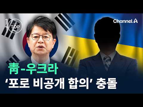 靑-우크라, ‘포로 비공개 합의’ 충돌 / 채널A / 뉴스TOP 10