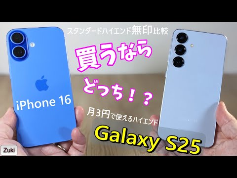 【 Galaxy S25 】月３円で使える最新ハイエンドスマホ！？「iPhone 16」と 無印スタンダードスマートフォン比較！買うならどっちのハインド AI スマートフォン？