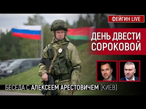 День двести сороковой. Беседа с @Alexey Arestovych Алексей Арестович