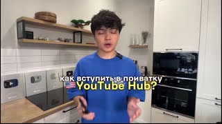 ПОЛНАЯ ИНСТРУКЦИЯ ВСТУПИТЬ В ПРИВАТКУ YouTube hub