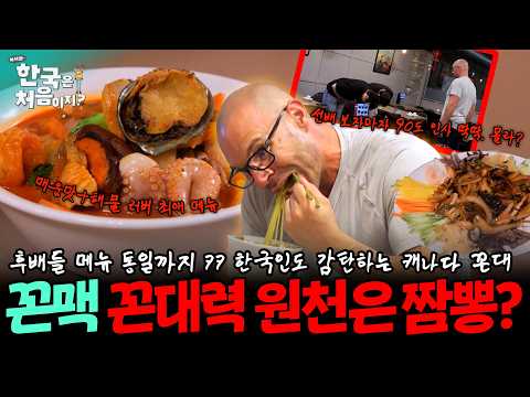 [하이라이트] 🔥한국 짬뽕 너무 그리웠거든 ㅠㅠ🤤 후배들 군기 딱 잡고 먹는 꼰맥의 짬뽕 먹방 ㅋㅋ  | #어서와한국은처음이지 | EP.446