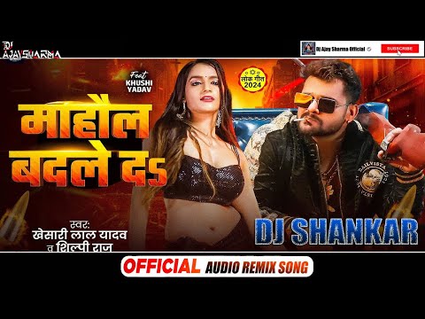 Mahaul Badle Da Sona Tu Badli Hai Jaan Dj Remix - Khesari Lal Yadav, Shilpi - Dj Factory Official