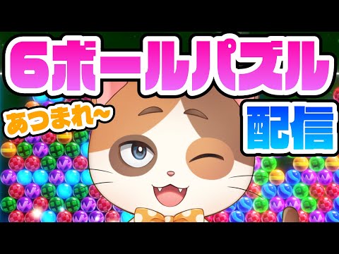 クリスマスイブにこのゲームでオンラインやってる人いる...？【6ボールパズル】