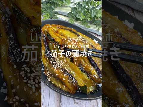【いとえりちゃんコラボ】茄子とズッキーニの蒲焼き #shorts