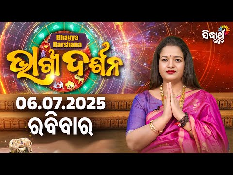 AJIRA BHAGYA DARSHANA | ଆଜିର ରାଶିଫଳ - 06 JULY 2025 | Today's Horoscope | Yashaswi Pragyan | S.UTSAV