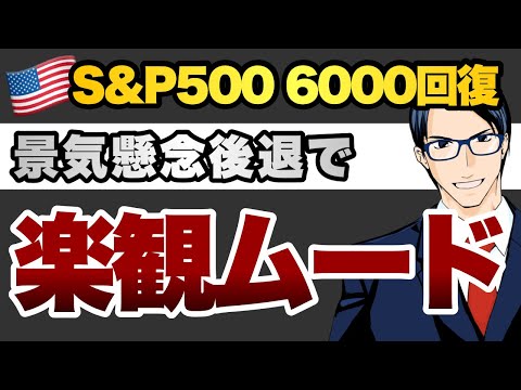 S&P500 6000回復　景気懸念後退で楽観ムード