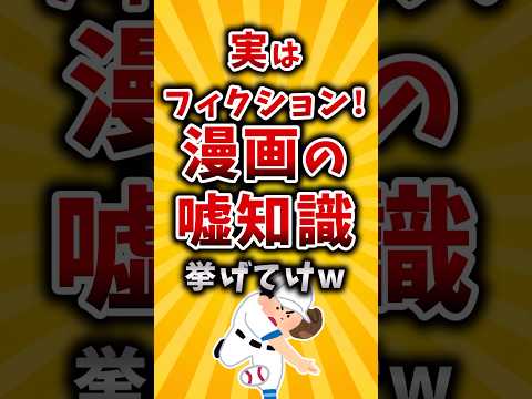 【有益】実はフィクション！漫画の嘘知識挙げてけw #2ch #有益 #アニメ