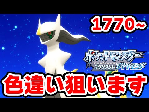 色違いアルセウスが欲しい 1770~【ポケモンBDSP】