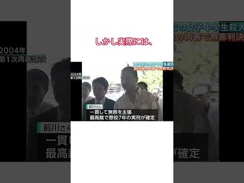 人殺し と呼ばれ… 無実を訴え続けた前川さん38年間の闘い #tiktokでニュース #事件 #忘れてはいけない #速報 #日本