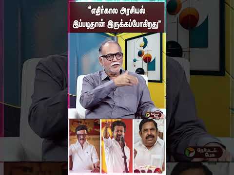 "எதிர்கால அரசியல் இப்படிதான் இருக்கப்போகிறது" | #cmvijay