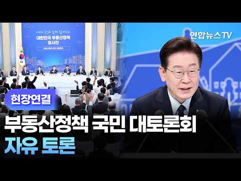 [현장연결] 부동산정책 국민 대토론회…자유 토론 / 연합뉴스TV (YonhapnewsTV)