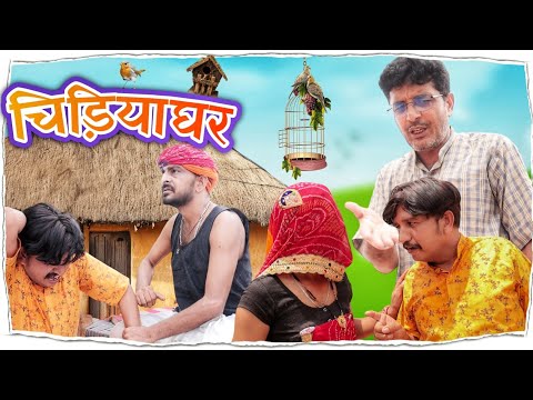 चिड़ियाघर।। भोलू की अलबेली फेमली 😄।। shyam g comedy rajsthani hariyanvi comedy 😂😂 #comedy