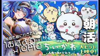 みんなのおはようx10円で【朝活 】ちいかわの映画を観に行きたいんだよーーーーッ！！！！【Vtuber 】#shorts