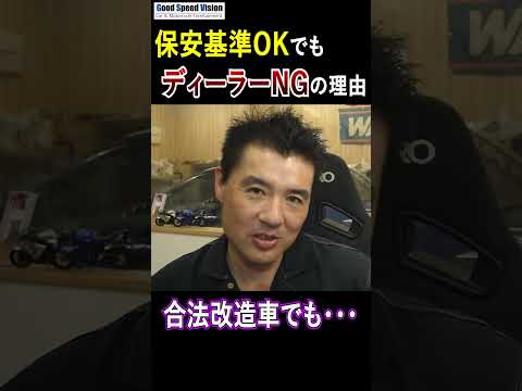 保安基準適合でもディーラー入庫NG。改造車が断られる理由。