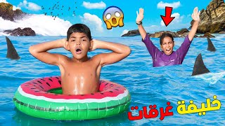 للاسف…صديقة يونس غرقات فاعماق البحر ‼️بسبب تحدي السباحة🥶(اقوى مقلب 😈)