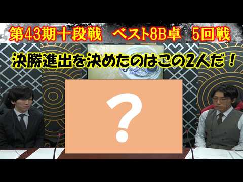 【麻雀】第43期十段戦ベスト８B卓５回戦