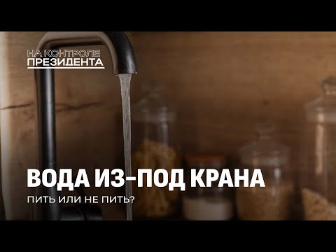 Как Беларусь решает проблему ржавой воды? Чистая вода в каждый дом! На контроле Президента