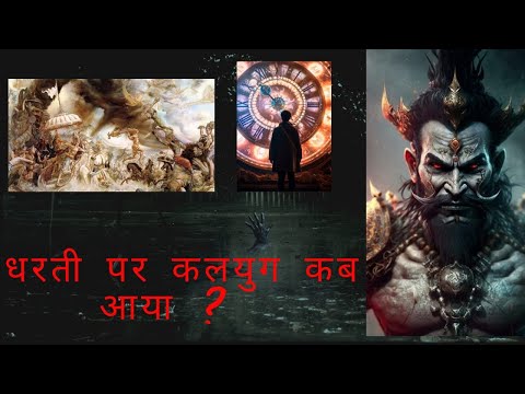 कैसे हुई कलियुग की शुरुआत? क्या है कलयुग? | How Kaliyug started?