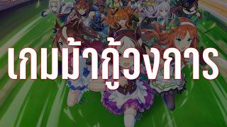 Uma Musume สาวม้ากู้วงการ