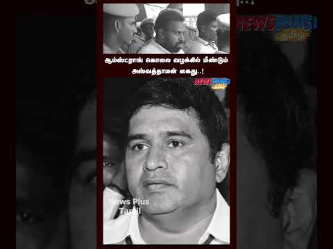 ஆம்ஸ்ட்ராங் கொலை வழக்கில் மீண்டும் அஸ்வத்தாமன் கைது..!