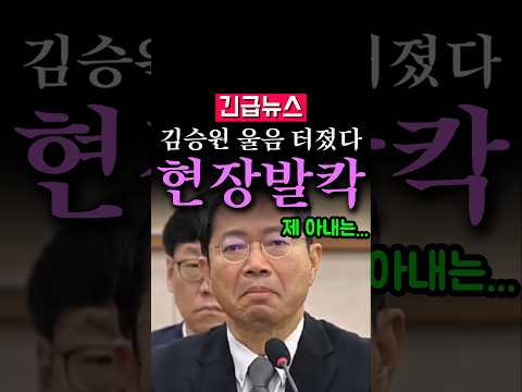 (속보) 김승원 결국 울음 터젔다, "제 아내는..." 무슨 일?