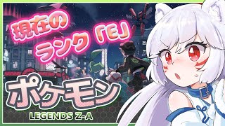 【ポケモンZ-A】Eランクの犬。今日もレッツポケモンバトルッ🔥♫【犬乃ぽめた。】