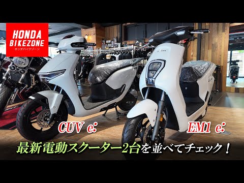 【CUV e: ＆ EM1 e:】最新電動スクーター2台を並べてチェック！HONDA BIKE ZONE / ホンダバイクゾーン