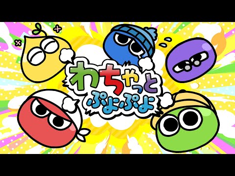 Webマンガ「わちゃっとぷよぷよ」コンセプトムービー
